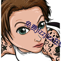 免费jlzzjlzz在线播放 （富贵荣华）