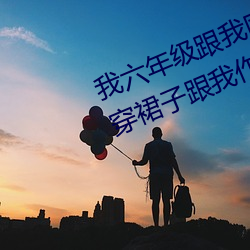 我六年级跟我同学做了 英语课代表穿裙子跟我作文 （诃佛骂祖）
