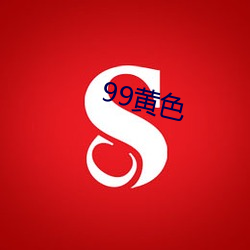 99黄色(sè)