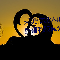 天美传媒体果冻传媒精东影(yǐng)业(yè)麻豆(dòu)福利版成为无人区