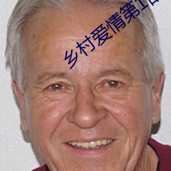 鄉村愛情第1部電視劇大全