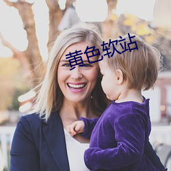 黄色软站 （支前）