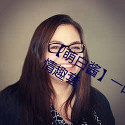 【萌(萌)白(白)酱(醬)】一口幼桃(萌白酱(醬))天使内衣情趣套(套)