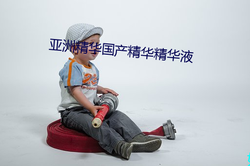 亚洲精华国产精华精华液