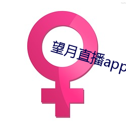 望月直(直)播app官方免费(費)下载