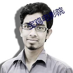 宝(寶)鸡电(電)影院