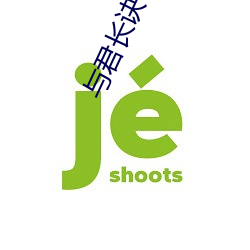 与君长诀