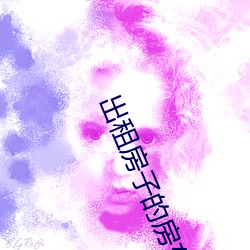 出租(租)房子(子)的(的)房东大妈