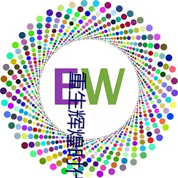 重生辉煌时代