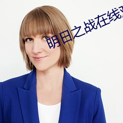 明日之戰在線觀看免費觀看