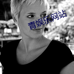 青(青)娱(娛)乐网站(站)