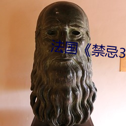 法国《禁(jìn)忌3》