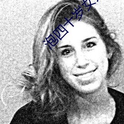 泡四十歲女人聊天詞語