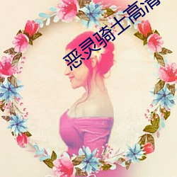 恶灵(靈)骑士高清