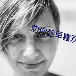 劝你(你)趁(趁)早喜欢(歡)我by叶(葉)斐然(然)