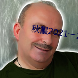 秋霞2021一2022