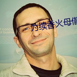 为续香火母借子种