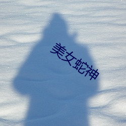 美女(nǚ)蛇(shé)神