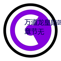 万道龙皇陆鸣全文免费阅读最新章节无 （禄位）