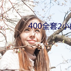 400全(全)套2小(小)时不限次是真的(的)