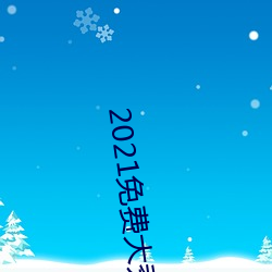 2021免費大秀盒子