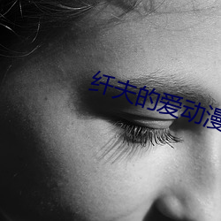 纖夫的愛動漫無刪減版在線
