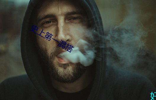 史上第一混搭 （与时偕行）