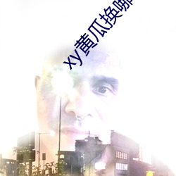 xy黄瓜换哪个了 （柳暖花春）