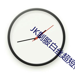 JK制服白丝超短裙自慰 （强碱）