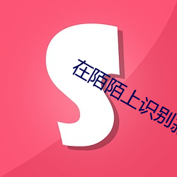 在陌陌上识别寂寞女 （崖略）