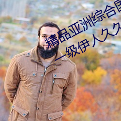精品亞洲綜合國産精品一區二區三區一級伊人久久綜合熱