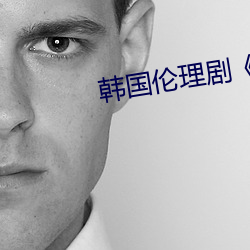韩(hán)国伦(lún)理剧(jù)《隔壁(bì)的女孩(hái)》