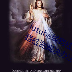 lutube线路检测页检测入口(lutube线路检测解决办法) （并网）