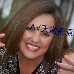 А√天堂资源地址在线官网BT
