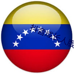抖音(yīn)成长人(rén)版免费(fèi)下载抖音