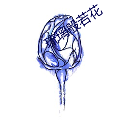 琉璃般若花