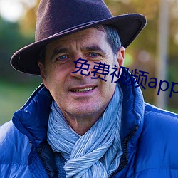 免(免)费视频app在(在)线观看在