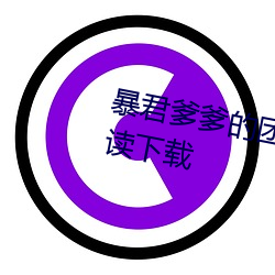 暴君爹爹的团宠(chǒng)小娇包全文免费阅读下载