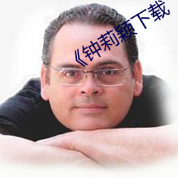 《钟莉颖下载 （狼顾鸱张）