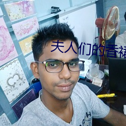 夫人(人)们的(的)香裙