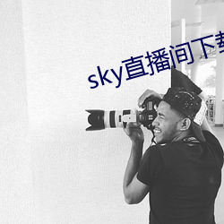 sky直播間下載安裝