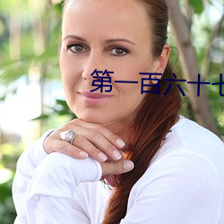 第一(一)百(百)六(六)十七章:水(水)做的(的)女人(H)