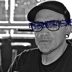 電視劇新白娘子傳奇免費觀看