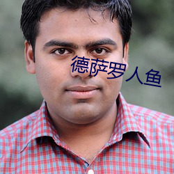 德萨罗人鱼