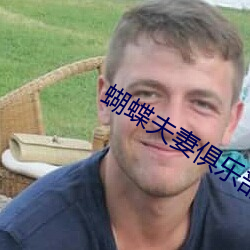 蝴蝶夫妻俱乐部