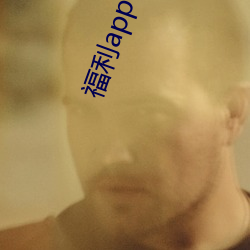 福利app引導網站下載