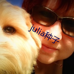 julia种子