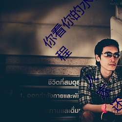 你看你的水都拉絲了還說不要 寫的超細的開車過程 人家還想要