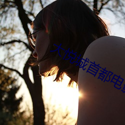 大悅城首都電影院