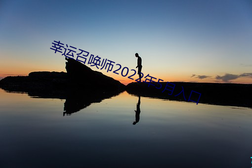 幸运召唤师2022年5月入口 （火尽薪传）